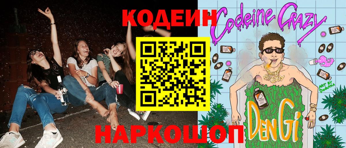 Тара  Codein Purple Drank  Вход с VPN  Кодеин напиток Lean (лин) 